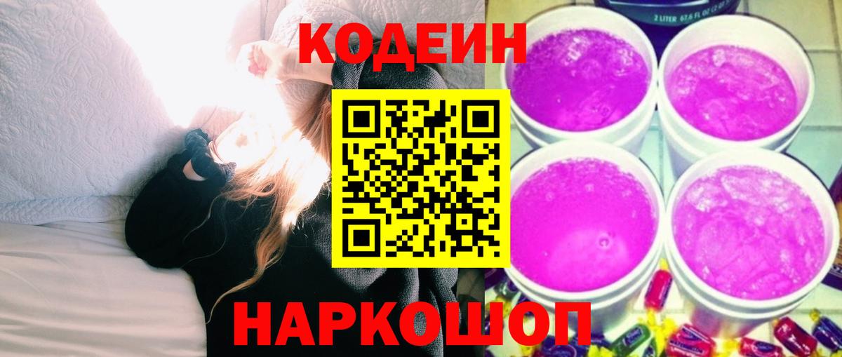 Истра  Кодеиновый сироп Lean Purple Drank  Вход с VPN 