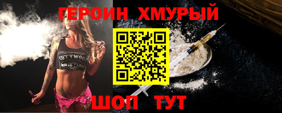 Героин хмурый Истра
